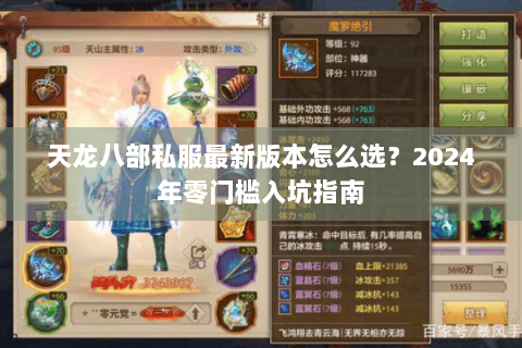 天龙八部私服最新版本怎么选？2024年零门槛入坑指南