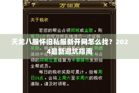 天龙八服怀旧私服新开网怎么找？2024最新避坑指南