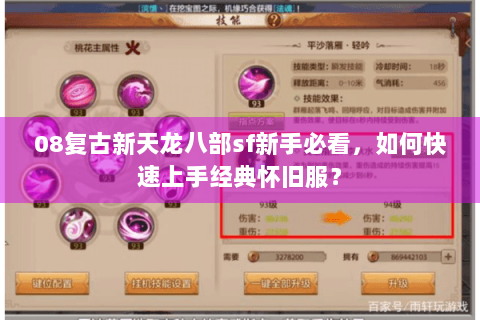 08复古新天龙八部sf新手必看，如何快速上手经典怀旧服？