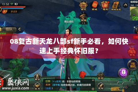 08复古新天龙八部sf新手必看，如何快速上手经典怀旧服？