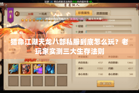 猎命江湖天龙八部私服到底怎么玩？老玩家实测三大生存法则