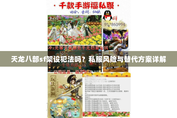 天龙八部sf架设犯法吗?私服风险与替代方案详解 天龙八部sf架设犯法吗?私服风险与替代方案详解