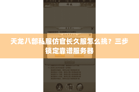 天龙八部私服仿官长久服怎么挑?三步锁定靠谱服务器 天龙八部私服仿官长久服怎么挑?三步锁定靠谱服务器