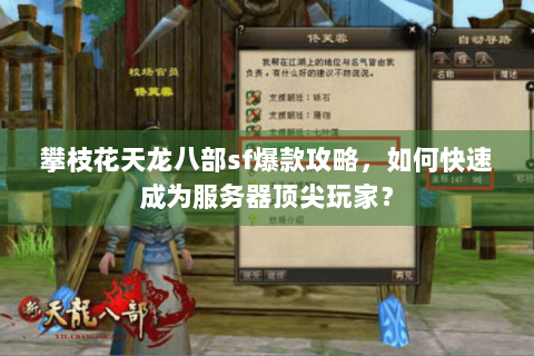 攀枝花天龙八部sf爆款攻略,如何快速成为服务器顶尖玩家? 攀枝花天龙八部sf爆款攻略,如何快速成为服务器顶尖玩家?