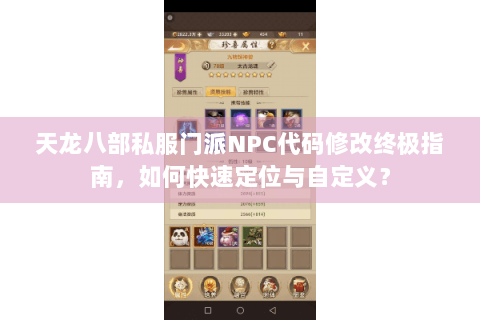 天龙八部私服门派NPC代码修改终极指南，如何快速定位与自定义？