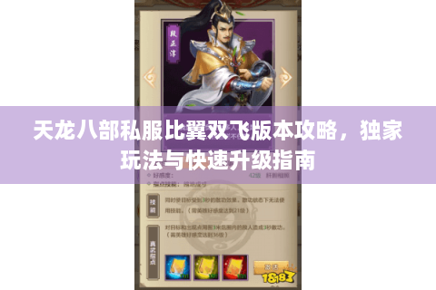 天龙八部私服比翼双飞版本攻略，独家玩法与快速升级指南