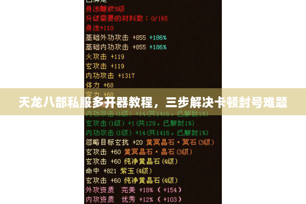 天龙八部私服多开器教程,三步解决卡顿封号难题 天龙八部私服多开器教程,三步解决卡顿封号难题