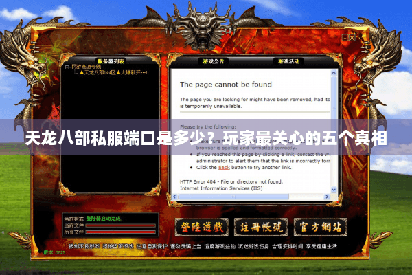 天龙八部私服端口是多少?玩家最关心的五个真相 天龙八部私服端口是多少?玩家最关心的五个真相