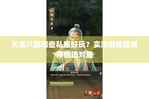 天龙八部哪些私服好玩?实测避坑指南带你选对服 天龙八部哪些私服好玩?实测避坑指南带你选对服
