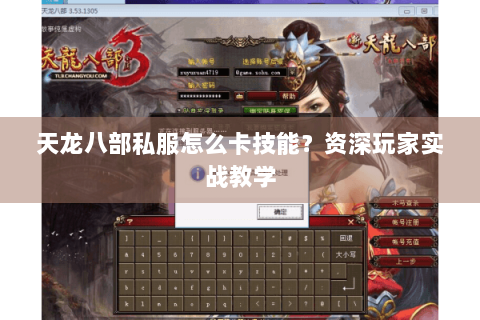 天龙八部私服怎么卡技能？资深玩家实战教学