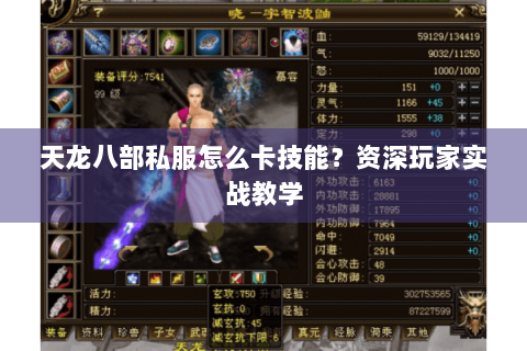 天龙八部私服怎么卡技能？资深玩家实战教学