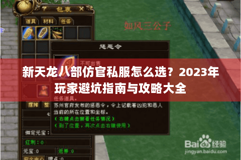 新天龙八部仿官私服怎么选?2023年玩家避坑指南与攻略大全 新天龙八部仿官私服怎么选?2023年玩家避坑指南与攻略大全