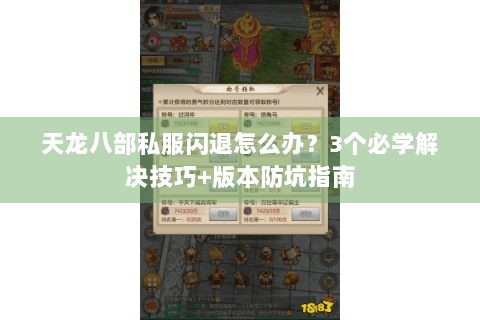 天龙八部私服闪退怎么办?3个必学解决技巧+版本防坑指南 天龙八部私服闪退怎么办?3个必学解决技巧+版本防坑指南