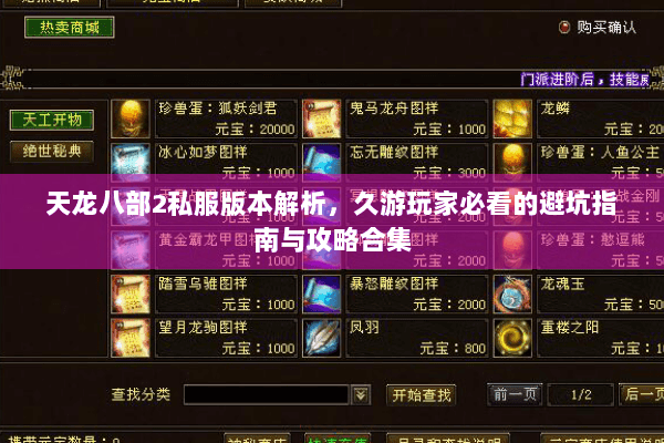 天龙八部2私服版本解析,久游玩家必看的避坑指南与攻略合集 天龙八部2私服版本解析,久游玩家必看的避坑指南与攻略合集