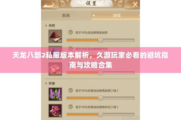 天龙八部2私服版本解析,久游玩家必看的避坑指南与攻略合集 天龙八部2私服版本解析,久游玩家必看的避坑指南与攻略合集