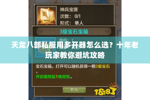 天龙八部私服用多开器怎么选?十年老玩家教你避坑攻略 天龙八部私服用多开器怎么选?十年老玩家教你避坑攻略