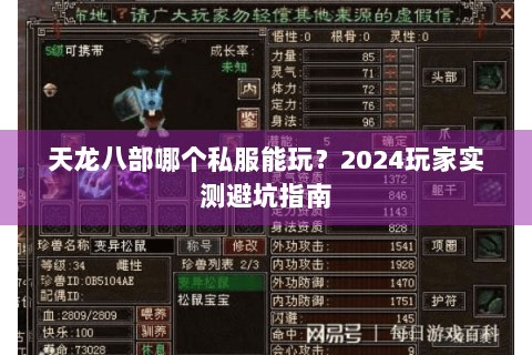 天龙八部哪个私服能玩?2024玩家实测避坑指南 天龙八部哪个私服能玩?2024玩家实测避坑指南