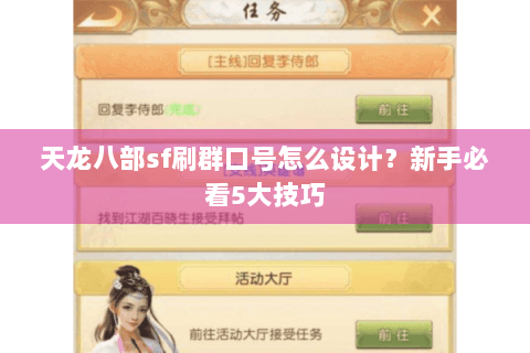 天龙八部sf刷群口号怎么设计？新手必看5大技巧