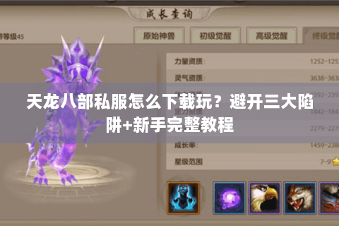 天龙八部私服怎么下载玩?避开三大陷阱+新手完整教程 天龙八部私服怎么下载玩?避开三大陷阱+新手完整教程