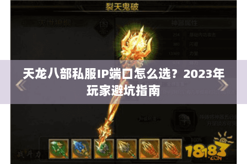 天龙八部私服IP端口怎么选？2023年玩家避坑指南