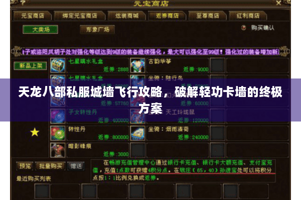 天龙八部私服城墙飞行攻略，破解轻功卡墙的终极方案