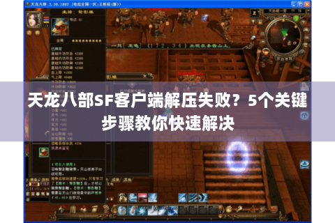 天龙八部SF客户端解压失败？5个关键步骤教你快速解决