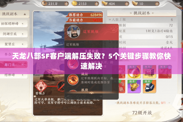 天龙八部SF客户端解压失败？5个关键步骤教你快速解决