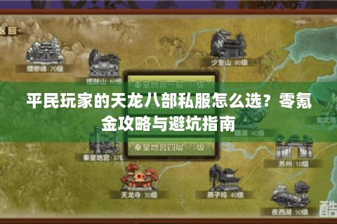 平民玩家的天龙八部私服怎么选？零氪金攻略与避坑指南