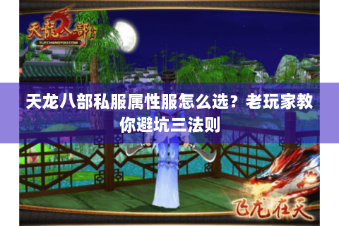 天龙八部私服属性服怎么选?老玩家教你避坑三法则 天龙八部私服属性服怎么选?老玩家教你避坑三法则