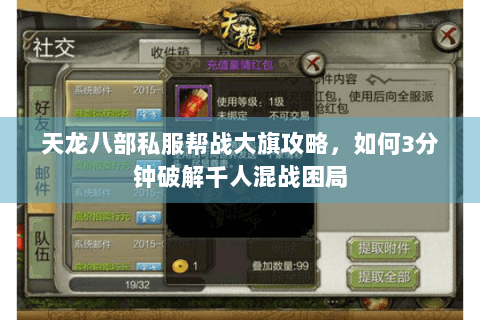 天龙八部私服帮战大旗攻略,如何3分钟破解千人混战困局 天龙八部私服帮战大旗攻略,如何3分钟破解千人混战困局
