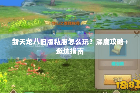 新天龙八旧版私服怎么玩？深度攻略+避坑指南