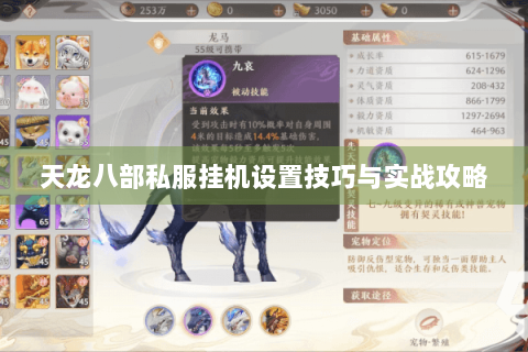 天龙八部私服挂机设置技巧与实战攻略 天龙八部私服挂机设置技巧与实战攻略