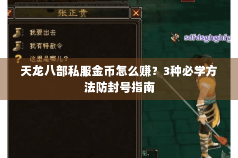 天龙八部私服金币怎么赚?3种必学方法防封号指南 天龙八部私服金币怎么赚?3种必学方法防封号指南