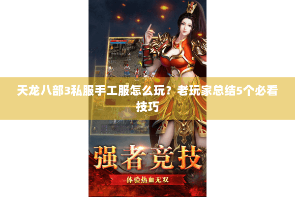 天龙八部3私服手工服怎么玩?老玩家总结5个必看技巧 天龙八部3私服手工服怎么玩?老玩家总结5个必看技巧