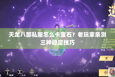 天龙八部私服怎么卡宝石？老玩家亲测三种稳定技巧