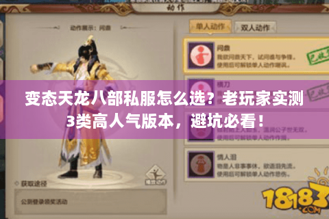 变态天龙八部私服怎么选?老玩家实测3类高人气版本,避坑必看! 变态天龙八部私服怎么选?老玩家实测3类高人气版本,避坑必看!