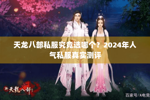天龙八部私服究竟选哪个?2024年人气私服真实测评 天龙八部私服究竟选哪个?2024年人气私服真实测评