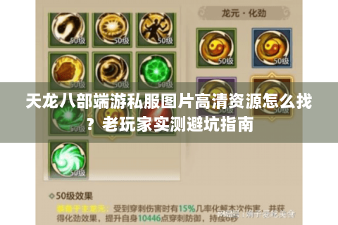 天龙八部端游私服图片高清资源怎么找？老玩家实测避坑指南