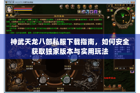 神武天龙八部私服下载指南，如何安全获取独家版本与实用玩法
