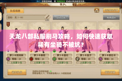 天龙八部私服刷马攻略，如何快速获取稀有坐骑不被坑？