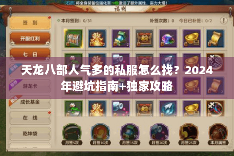 天龙八部人气多的私服怎么找?2024年避坑指南+独家攻略 天龙八部人气多的私服怎么找?2024年避坑指南+独家攻略