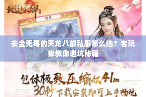 安全无毒的天龙八部私服怎么选?老玩家教你避坑秘籍 安全无毒的天龙八部私服怎么选?老玩家教你避坑秘籍