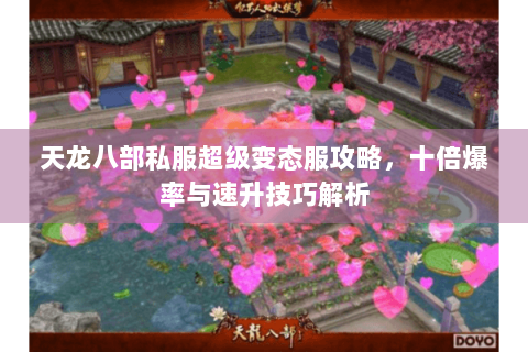 天龙八部私服超级变态服攻略，十倍爆率与速升技巧解析
