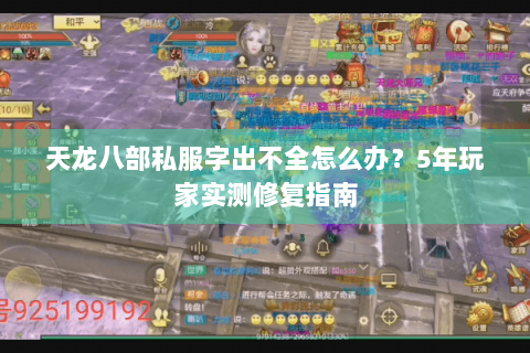天龙八部私服字出不全怎么办?5年玩家实测修复指南 天龙八部私服字出不全怎么办?5年玩家实测修复指南