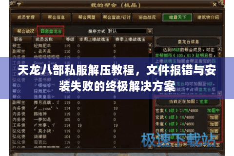 天龙八部私服解压教程,文件报错与安装失败的终极解决方案 天龙八部私服解压教程,文件报错与安装失败的终极解决方案