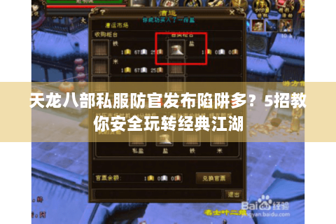 天龙八部私服防官发布陷阱多？5招教你安全玩转经典江湖