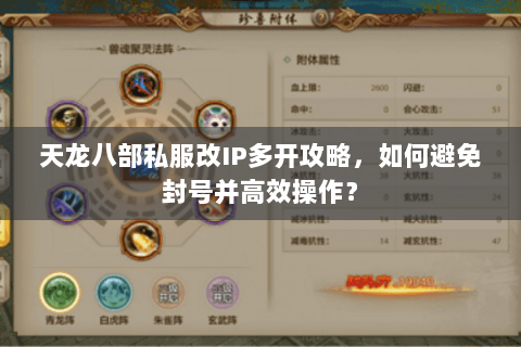 天龙八部私服改IP多开攻略,如何避免封号并高效操作? 天龙八部私服改IP多开攻略,如何避免封号并高效操作?