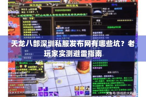 天龙八部深圳私服发布网有哪些坑?老玩家实测避雷指南 天龙八部深圳私服发布网有哪些坑?老玩家实测避雷指南