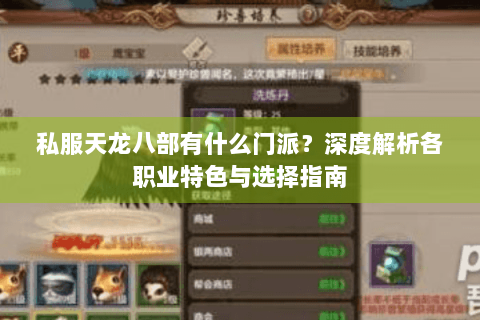 私服天龙八部有什么门派？深度解析各职业特色与选择指南