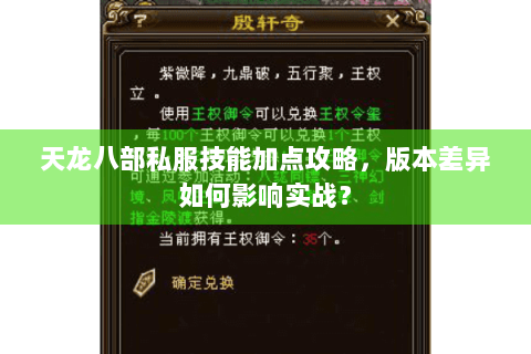 天龙八部私服技能加点攻略，版本差异如何影响实战？